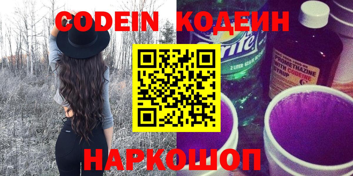 где можно купить   Кодеин напиток Lean (лин)  Вход с VPN  Люберцы 